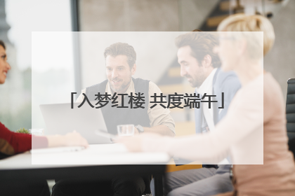 入梦红楼 共度端午