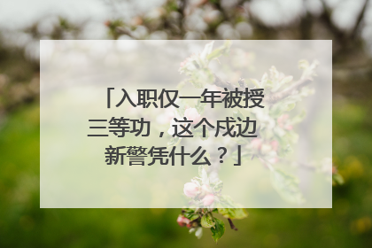 入职仅一年被授三等功，这个戍边新警凭什么？