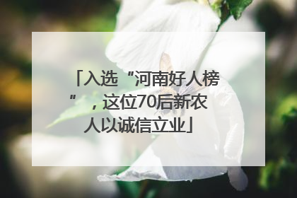入选“河南好人榜”，这位70后新农人以诚信立业