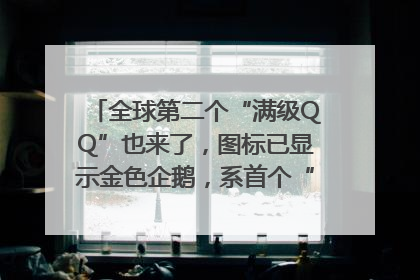 全球第二个“满级QQ”也来了，图标已显示金色企鹅，系首个“满级QQ”的小号