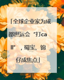 全球企业家为成都世运会“打call”，蜀宝、锦仔成焦点