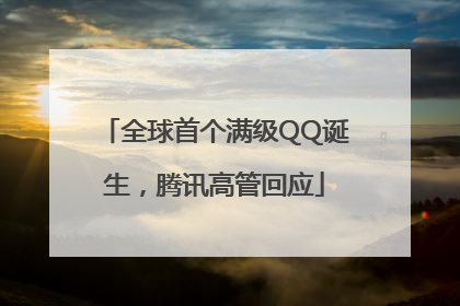 全球首个满级QQ诞生，腾讯高管回应