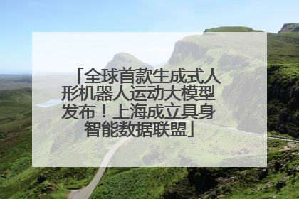 全球首款生成式人形机器人运动大模型发布！上海成立具身智能数据联盟