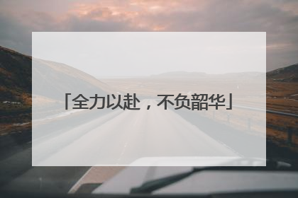 全力以赴，不负韶华