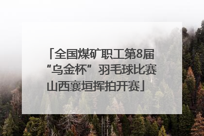 全国煤矿职工第8届“乌金杯”羽毛球比赛山西襄垣挥拍开赛