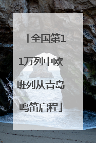 全国第11万列中欧班列从青岛鸣笛启程