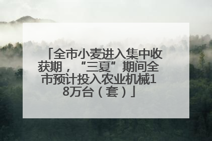 全市小麦进入集中收获期，“三夏”期间全市预计投入农业机械18万台（套）