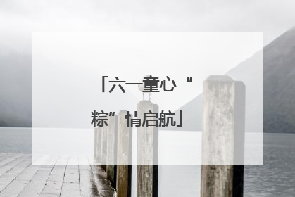 六一童心“粽”情启航