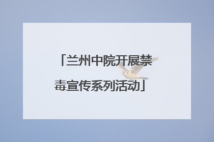 兰州中院开展禁毒宣传系列活动