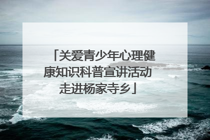 关爱青少年心理健康知识科普宣讲活动走进杨家寺乡