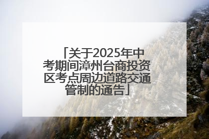 关于2025年中考期间漳州台商投资区考点周边道路交通管制的通告