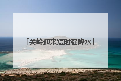 关岭迎来短时强降水
