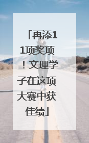 再添11项奖项！文理学子在这项大赛中获佳绩