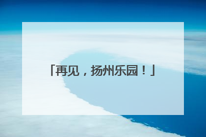 再见，扬州乐园！