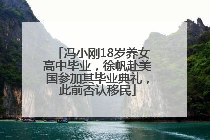 冯小刚18岁养女高中毕业，徐帆赴美国参加其毕业典礼，此前否认移民