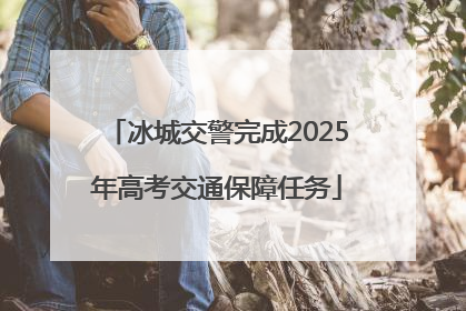 冰城交警完成2025年高考交通保障任务