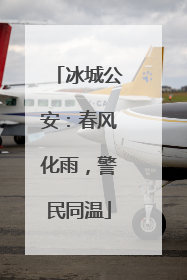 冰城公安：春风化雨，警民同温