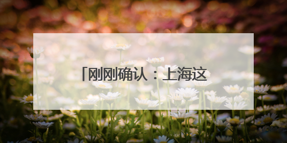 刚刚确认：上海这场雨提前赶来，端午天气还有变！南方强降雨进入最强时段