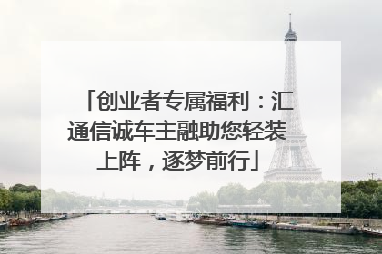 创业者专属福利：汇通信诚车主融助您轻装上阵，逐梦前行