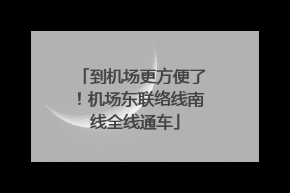 到机场更方便了！机场东联络线南线全线通车