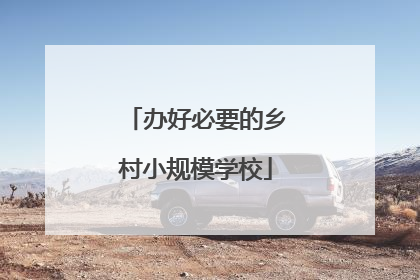 办好必要的乡村小规模学校