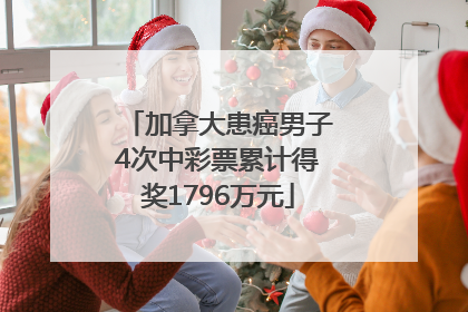 加拿大患癌男子4次中彩票累计得奖1796万元