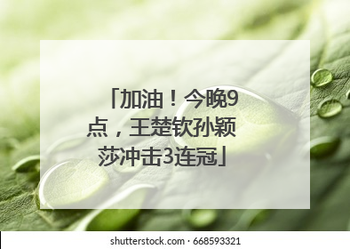 加油！今晚9点，王楚钦孙颖莎冲击3连冠