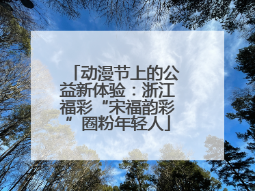 动漫节上的公益新体验：浙江福彩“宋福韵彩”圈粉年轻人