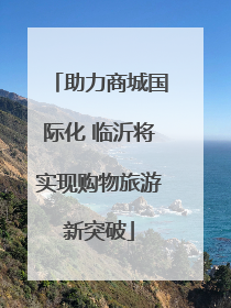 助力商城国际化 临沂将实现购物旅游新突破