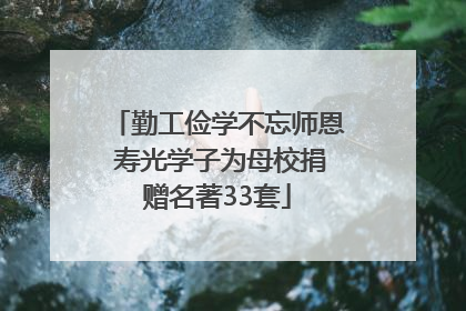 勤工俭学不忘师恩 寿光学子为母校捐赠名著33套