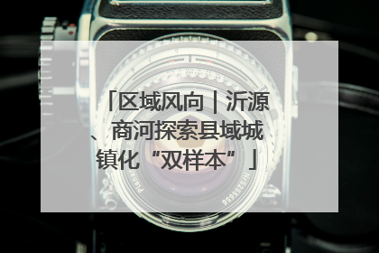 区域风向｜沂源、商河探索县域城镇化“双样本”