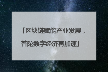 区块链赋能产业发展，普陀数字经济再加速