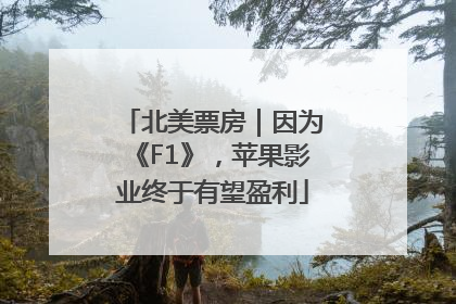 北美票房｜因为《F1》，苹果影业终于有望盈利