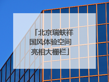 北京瑞蚨祥国风体验空间亮相大栅栏