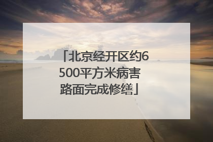 北京经开区约6500平方米病害路面完成修缮