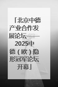 北京中德产业合作发展论坛——2025中德（欧）隐形冠军论坛开幕