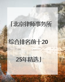 北京律师事务所综合排名前十2025年精选