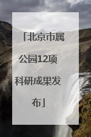 北京市属公园12项科研成果发布