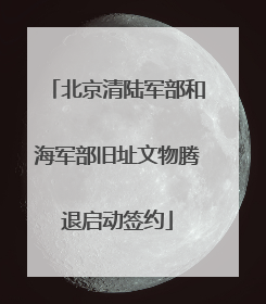 北京清陆军部和海军部旧址文物腾退启动签约