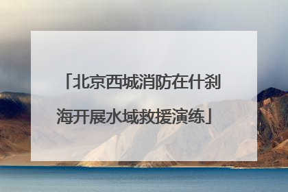 北京西城消防在什刹海开展水域救援演练