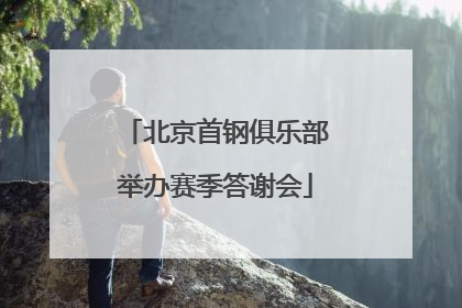 北京首钢俱乐部举办赛季答谢会
