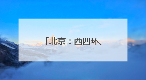 北京：西四环、北四环部分主路下月将大修！