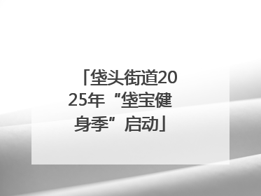 垡头街道2025年“垡宝健身季”启动