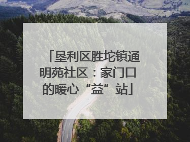 垦利区胜坨镇通明苑社区：家门口的暖心“益”站