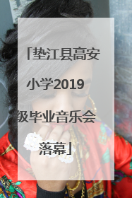 垫江县高安小学2019级毕业音乐会落幕