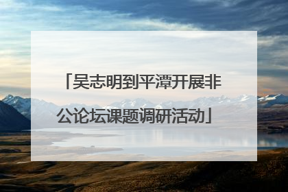 吴志明到平潭开展非公论坛课题调研活动