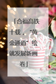 合福高铁十载，“黄金通道”绘就发展新画卷