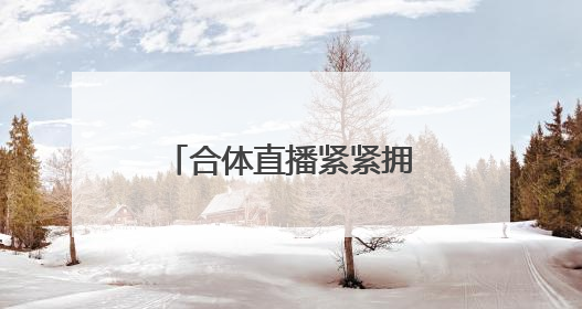 合体直播紧紧拥抱！董明珠称孟羽童有可能重回格力：“她离开时确实犯了很大的错”