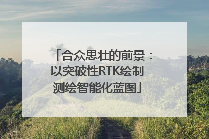 合众思壮的前景：以突破性RTK绘制测绘智能化蓝图