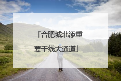 合肥城北添重要干线大通道